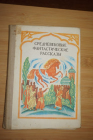 Видання - р. Издания - гг. ^/--/^ Средневековые фантастические рассказы. Перевод с таджикского С. Ховари. ^_^^^ Середньовічні фантастичні оповідання. Переклад з таджицького С. Ховарі. - фото фото фото