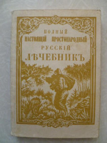 Видання - р. Издания - гг. ^/--/^ Лоевский Ф. Полный настоящий простонародный русский лечебник. ^_^^^ Лоєвський Ф. Повний справжній простонародний російський лікарня. - фото фото фото