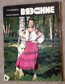 Видання - р. Издания - гг. ^/--/^ Книга Журнал Ильина Г. С.  Вязание. Альбом моделей 1984 ^_^^^ Журнал Ілліна Г. С. В'язання. Альбом моделей 1984 - фото фото фото