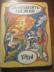 Видання - р. Издания - гг. ^/--/^ дванадцять місяців. 1984. настільна книга -календар. Василенко, Ігнатов, Ширяєв, Кошель, Крига, Веселка 1983 ^_^^^ 12 месяцев. 1984 — настольная книга — календарь. Василенко, Игнатов, Ширяев, Кошель, Крига, Веселка 1983 - фото фото фото