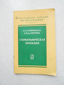 Видання - р. Издания - гг. ^/--/^ Розенфельд Б.А.,Сергеева Н.Д. Стереографическая проекция. ^_^^^ Розенфельд Б.А., Сергєєва Н.Д. Стереографічна проекція. - фото фото фото