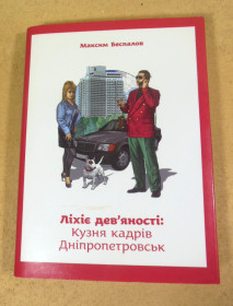 Художня література Художественная литература ^/--/^ Максим Беспалов, Ліхіє дев&amp;apos;яності: Кузня кадрів Дніпропетровськ ^_^^^ Максим Беспалов, Лихие дев&amp;apos;яности: Кузница кадров Днепропетровск - фото фото фото