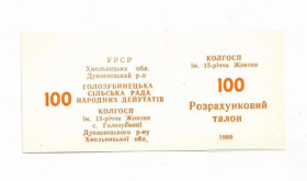 Місцеві випуски Местные выпуски ^/--/^ Колхоз 13-летия Октября Голoзубинцы 100 талонов 1989 УССР хозрасчет, шрифт ЦН №1 ^_^^^ Колгосп 13-річчя Жовтня Голoзубинці 100 талонів 1989 УРСР госпрозрахунок, шрифт ЦН No /--/ 1 - фото фото фото