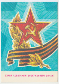 СРСР СССР ^/--/^ Слава советским вооруженным силам 1981 Ренков Р /--/ 11 ^_^^^ Слава радянським збройним силам 1981 Ренков Р /--/ 11 - фото фото фото