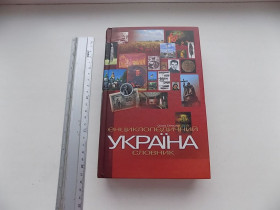 Наука і техніка Наука и техника ^/--/^ Книга Оксана Сліпушко Єнциклопедичний Словник Україна Історія, політика, право, економіка ^_^^^ Книга Оксана Слипушко Енциклопедический Словарь Украина История, политика, право, экономика - фото фото фото