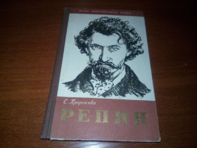 Видання - р. Издания - гг. ^/--/^ Пророкова РЕПИН   (ЖЗЛ) ^_^^^ Пророкова репін (ЖЗЛ) - фото фото фото