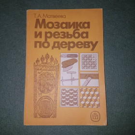 Видання - р. Издания - гг. ^/--/^ Мозаика и резьба по дереву	Матвеева 	1989 ^_^^^ Мозаїка і різьба по дереву Матвєєва 1989 - фото фото фото