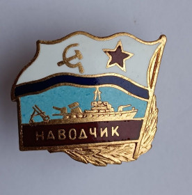 Пам'ятні і ювілейні Памятные и юбилейные ^/--/^ Знак &amp;quot;Наводчик&amp;quot;.ВМФ СССР ^_^^^ Знак &amp;quot;Навідник &amp;quot;.ВМС СРСР - фото фото фото