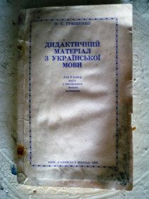 Навчальна література Учебная литература ^/--/^ Книга..Дидактический материал по украинскому языку для 8 класса ^_^^^ Книга. .. Дидактичний матеріал з української мови для 8 класу - фото фото фото