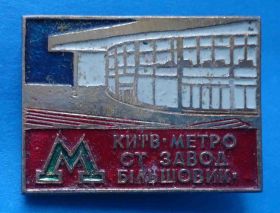 Пам'ятні і ювілейні Памятные и юбилейные ^/--/^ Киев Метро станция Завод Большевик ^_^^^ Київ Метро станція Завод Більшовик - фото фото фото