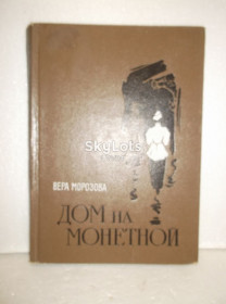 Видання - р. Издания - гг. ^/--/^ Морозова. Дом на монетной. Рис. Ушакова ^_^^^ Морозова. Будинок на монетній. Рис. Ушакова - фото фото фото
