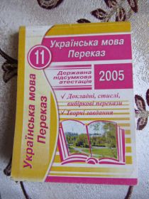 Навчальна література Учебная литература ^/--/^ Українська мова Переказ Шпаргалки ^_^^^ Украинский язык Перевод Шпаргалки - фото фото фото