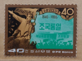 КНДР КНДР ^/--/^ Северная Корея 1985 г - 40 лет освобождения, гаш, 2 шт  (см.фото) ^_^^^ Північна Корея 1985 р - 40 років звільнення, гаш, 2 шт (див.фото) - фото фото фото