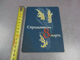 СРСР СССР ^/--/^ открытка с праздником 8 марта 1963 пименов №11073 ^_^^^ листівка зі святом 8 березня 1963 пименів No /--/ 11073 - фото фото фото