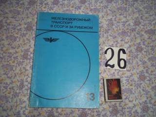 Видання - р. Издания - гг. ^/--/^ Железнодорожный транспорт в СССР и за рубежом. Вып. 13 ^_^^^ Залізничний транспорт в СРСР і за кордоном. Вип. 13 - фото фото фото
