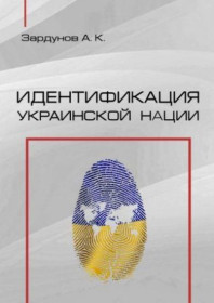 Видання - р. Издания - гг. ^/--/^ Идентификация украинской нации. Зардунов Александр  ( с автографом автора) ^_^^^ Ідентифікація української нації. Зардунов Олександр (з автографом автора) - фото фото фото