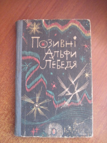 Видання - р. Издания - гг. ^/--/^ Позивні Альфи Лебедя. Научно-фантастические рассказы. Збірник Серія: Наукова фантастика. Худ. В. Кавун. Киев. Веселка 1966 ^_^^^ Позывные Альфы Лебедя. Научно-фантастические рассказы. Сборник Серия: научная фантастика. Худ. В. Кавун. Киев. Веселка 1966 - фото фото фото