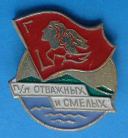 Знаки товариств і організацій Знаки обществ и организаций ^/--/^ Пионерский лагерь Отважных и смелых ^_^^^ Піонерський табір Відважних і сміливих - фото фото фото