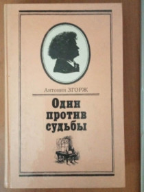 Видання - р. Издания - гг. ^/--/^ Згорж А. Один против судьбы. Повесть о жизни Людвига Ван Бетховена. ^_^^^ Згорж А. Один проти долі. Повість про життя Людвіга Ван Бетховена. - фото фото фото