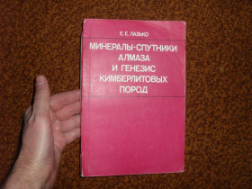 Видання - р. Издания - гг. ^/--/^ Лазько Е.Е. Минералы-спутники алмаза и генезис кимберлитовых пород 1979 /--/ г. ^_^^^ Лазько Е.Е. Мінерали-супутники алмазу і генезис кімберлітових порід 1979 /--/ р. - фото фото фото