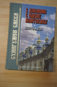 Інше Другое ^/--/^ Схиигумен Савва. В дополнение к общему молитвослову. Лекарство для души. ^_^^^ Схііігумен Сава. На додаток до загального молитвослова. Ліки для душі. - фото фото фото