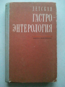 Видання - р. Издания - гг. ^/--/^ Детская гастроэнтерология. 78 г. ^_^^^ Дитяча гастроентерологія. 78 г. - фото фото фото