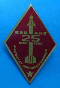 Пам'ятні і ювілейні Памятные и юбилейные ^/--/^ 25 лет КВВАИУ факультет авиавооружения 1955-1980 Киевское высшее военное авиационное инженерное уч ^_^^^ 25 років КВВАІУ факультет авіаозброєння 1955-1980 Київське вище військове авіаційне інженерне навчання - фото фото фото