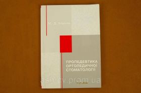 Навчальна література Учебная литература ^/--/^ Книжка Стоматологія. Пропедевтика ортопедичної стоматології ^_^^^ Книга Стоматология. Пропедевтика ортопедической стоматологии - фото фото фото