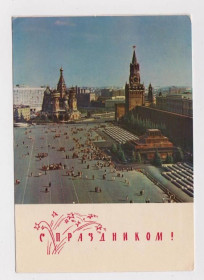 СРСР СССР ^/--/^ С ПРАЗДНИКОМ - Москва - Красная площадь  ДМПК 1968 г.  ПОЛЯКОВ, СИЛЬЯНОВ  чистая  ^_^^^ З ПРАЗДНИКОМ - Москва - Червона площа ДМПК 1968 р. поляків, сильянів чиста - фото фото фото