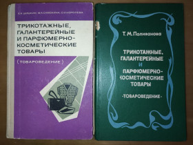Видання - р. Издания - гг. ^/--/^ книги: ТРИКОТАЖНЫЕ, ГАЛАНТЕРЕЙНЫЕ И ПАРФЮМЕРНО-КОСМЕТИЧЕСКИЕ ТОВАРЫ. ТОВАРОВЕДЕНИЕ 1975 и 1981 /--/ г. ^_^^^ ТРИКОТАЖНІ, ГАЛАНТЕРЕЙНІ ТА ПАРФЮМЕРНО-КОСМЕТИЧНІ ТОВАРІ. ТОВАРОВЕДЕННЯ 1975 і 1981 /--/ р. - фото фото фото