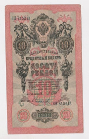 Микола II - Николай II - ^/--/^ 10 руб.  1909 г.  ШИПОВ - СОФРОНОВ  РОССИЯ  серия НП  ^_^^^ 10 руб. 1909 ШИПОВ - СОФРОНОВ РОСІЯ серія НП - фото фото фото