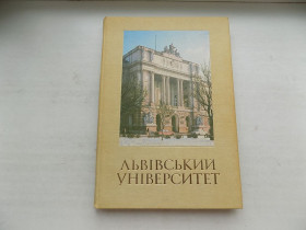 Видання - р. Издания - гг. ^/--/^ Книга Львівський університет імені Івана Франка 1661-1986 ^_^^^ Книга Львовский университет имени Ивана Франко 1661-1986 - фото фото фото
