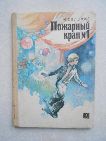 Видання - р. Издания - гг. ^/--/^ Соломко Н. Пожарный кран № 1. ^_^^^ Соломко Н. Пожежний кран No 1. - фото фото фото