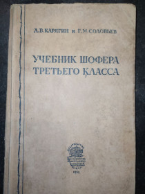 Видання - р. Издания - гг. ^/--/^ книга: УЧЕБНИК ШОФЕРА ТРЕТЬЕГО КЛАССА 1951 /--/ г. ^_^^^ Учень Шофера третього класу 1951 /--/ р. - фото фото фото