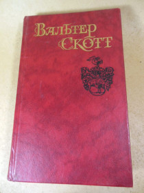 Видання - р. Издания - гг. ^/--/^ Вальтер Скотт.Собрание сочинений в 8-х томах.Том 1 ^_^^^ Вальтер Скотт.Збори творів у 8-х томах. Том 1 - фото фото фото