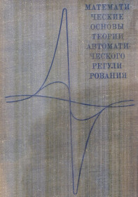 Видання - р. Издания - гг. ^/--/^ метематические основы теории автоматического регулирования ^_^^^ метематичні основи теорії автоматичного регулювання - фото фото фото