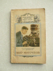 Видання - р. Издания - гг. ^/--/^ Смородинцев Анатолий - Мир микробов ^_^^^ Смородинцев Анатолій - Світ мікробів - фото фото фото