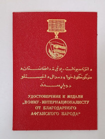 Документи до нагород СРСР Документы к наградам СССР ^/--/^ Удостоверение к медали &amp;quot;От благодарного афганского народа&amp;quot;.Чистый бланк ^_^^^ Посвідчення до медалі &amp;quot; Від вдячного афганського народу &amp;quot; Чистий бланк - фото фото фото