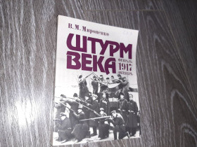 Видання - р. Издания - гг. ^/--/^ В.М.Мироненко. Штурм века:  От февраля к октябрю 1917 г. ^_^^^ В.М.Мироненко. Штурм століття: Від лютого до жовтня 1917 р. - фото фото фото