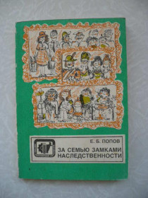 Видання - р. Издания - гг. ^/--/^ За семью замками наследственности Е. Б. Попов ^_^^^ За сімома замками спадковості Е. Б. Попов - фото фото фото