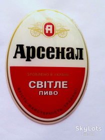 Етикетки Этикетки ^/--/^ Этикетка  Арсенал светлое объёмная с полимерным покрытием ^_^^^ Етикетка Арсенал світле об'ємна з полімерним покриттям - фото фото фото