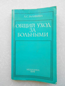 Видання - р. Издания - гг. ^/--/^ Общий уход за больными Л. Заликина ^_^^^ Загальний догляд за хворими Л. Залікіна - фото фото фото