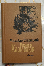 Видання - р. Издания - гг. ^/--/^ Старицький. Разбойник Кармелюк ^_^^^ Старицкий. Разбойник Кармелюк - фото фото фото
