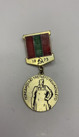 Відзнаки Знаки отличий ^/--/^ 6 /--/ к /--/ 114 Знак. Молдавия МССР, победителю третьего решающего года пятилетки 1973 /--/ г. Легкий металл ^_^^^ 6 /--/ к /--/ 114 Знак. Молдова МССР, переможцю третього вирішального року п'ятирічки 1973 /--/ р. Легкий метал - фото фото фото