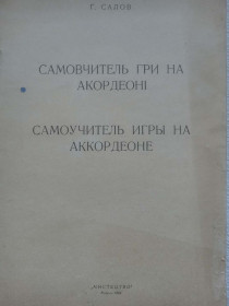 Видання - р. Издания - гг. ^/--/^ Г.Салов - Самовчитель гри на акордеоні. 1964 ^_^^^ Г.Салов - Самоучитель игры на аккордеоне. 1964 1964 - фото фото фото