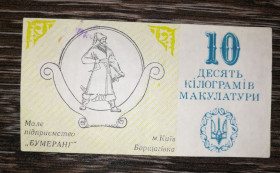 Місцеві випуски Местные выпуски ^/--/^ 10 кг кілограмів макулатури Київ Бумеранг Борщагівка ^_^^^ 10 кг килограммов макулатуры Киев Бумеранг Борщаговка - фото фото фото
