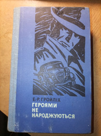 Видання - р. Издания - гг. ^/--/^ Е.П. Гройліх &amp;quot;Героями не народжуються&amp;quot; ^_^^^ Э.П. Гройлих &amp;quot; Героями не рождаются &amp;quot; - фото фото фото