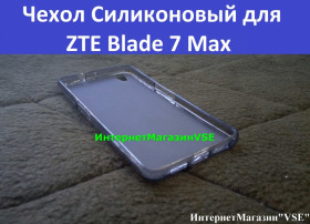 Чохли, бампера Чехлы, бампера ^/--/^ Чехол Силиконовый для ZTE Blade 7 Max Бампер ^_^^^ ZTE Blade 7 Max Бампер - фото фото фото