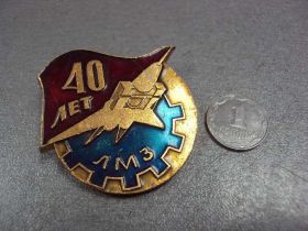 Пам'ятні і ювілейні Памятные и юбилейные ^/--/^ знак авиация 40 лет лмз луховицкий машиностроительный завод №10656 ^_^^^ знак авіація 40 років лмз луховицький машинобудівний завод No /--/ 10656 - фото фото фото