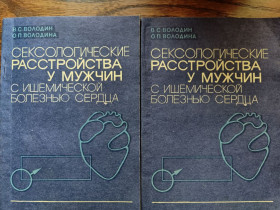 Видання - р. Издания - гг. ^/--/^ книги: СЕКСОЛОГИЧЕСКИЕ РАССТРОЙСТВА У МУЖЧИН С ИШЕМИЧЕСКОЙ БОЛЕЗНЬЮ СЕРДЦА 1990 /--/ г. ^_^^^ СЕКСОЛОГІЧНІ РОЗСТРІЙСТВА У МУЖЧИН З ІШЕМІЧНОЮ БОЛЕЗНЮ СЕРЦЯ 1990 /--/ р. - фото фото фото